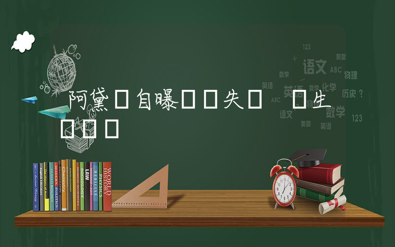 阿黛爾自曝暫時失聰 醫生開錯藥插圖